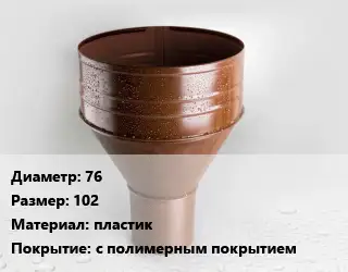 Воронка 76 102 пластик с полимерным покрытием